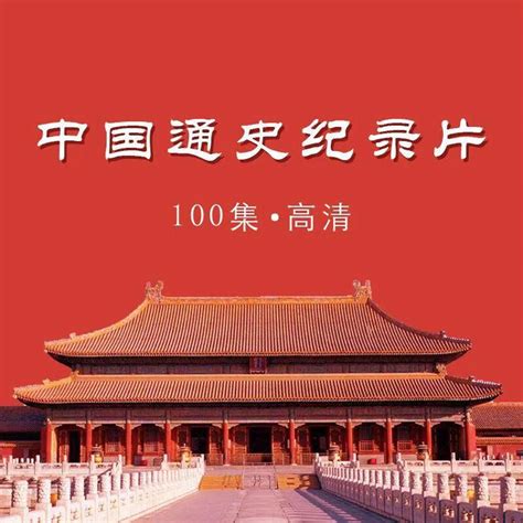 中国通史100集-1、中华道路 - 知乎