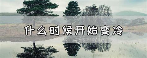 冷空气什么时候南下-2020广东冬天什么时候开始冷 - 见闻坊