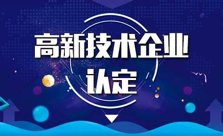 广州专业高新技术企业认定服务公司「广东省华奇新科技供应」 - 数字营销企业