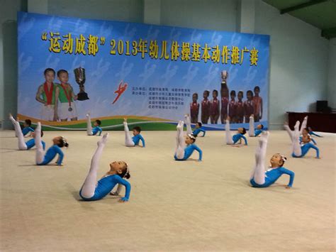2013年幼儿体操基本动作推广赛-成都市少年儿童业余体育学校 ...