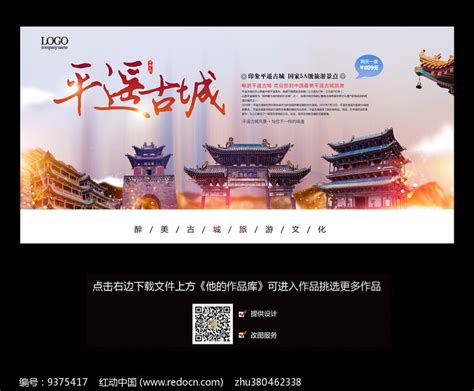 平遥古城文化旅游海报设计_红动网
