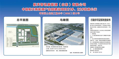 枣庄国家高新技术产业开发区--航天智讯新能源（山东）有限公司 中国航天新能源产业园建设项目21#、22#批前公示