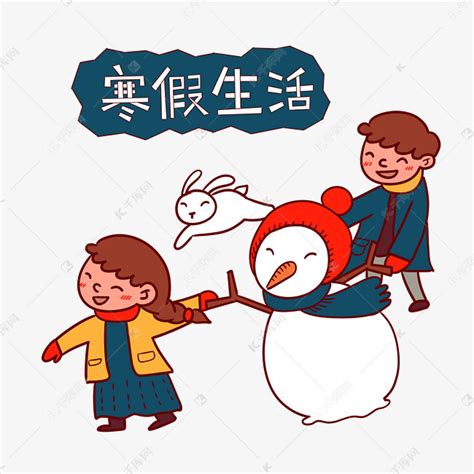 手绘卡通可爱快乐寒假假期生活素材图片免费下载-千库网
