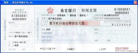 南京银行转账支票打印模板 >> 免费南京银行转账支票打印软件 >>