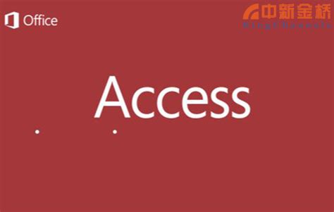 Access入门之基本操作和认识