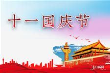 2021年10月1日是中国成立多少年 今年是第几个国庆节2021_万年历