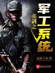 亮剑之军工系统(远征士兵)全本在线阅读-起点中文网官方正版