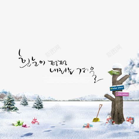 冬天雪景png图片免费下载-素材7QikPgjka-新图网