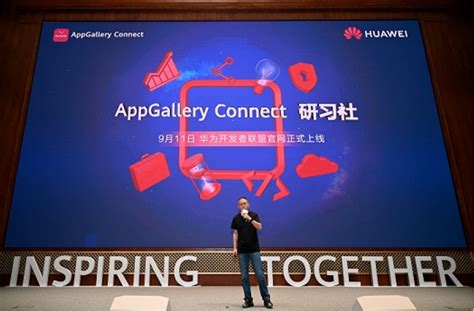 9月11日，华为应用市场AppGallery Connect研习社正式上线