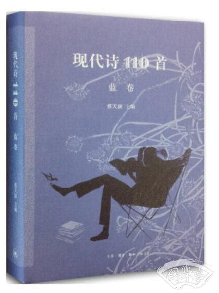 现代诗110首（蓝卷）(蔡天新 编)简介、价格-诗歌词曲书籍-国学梦
