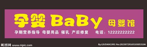 母婴店招牌设计图__广告设计_广告设计_设计图库_昵图网nipic.com