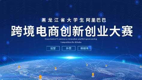 黑龙江省大学生阿里巴巴跨境电商创新创业大赛