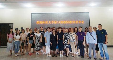 我校举行第三十一期教师教学思享会-湖南师范大学教师教育学院