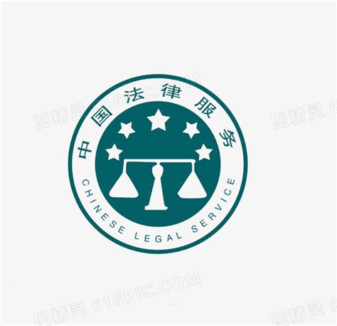 中国法律服务图片免费下载_PNG素材_编号1yqi5mxyq_图精灵