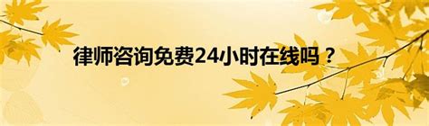 北京中银（天津）律师事务所苏醒律师走进社区参加法律公益服务咨询活动