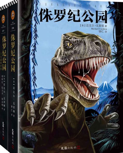 侏罗纪公园全集pdf全文在线阅读-侏罗纪公园套装2册pdf在线免费版-精品下载
