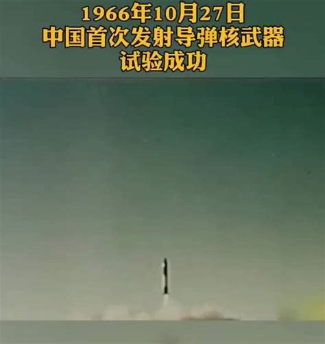 1966年10月27日，中国首次发射导弹核武器试验成功_新浪新闻