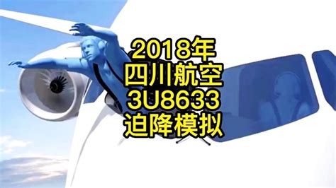 2018年四川航空3U8633迫降模拟黑匣子录音 #安全 #飞机 #迫降_腾讯视频