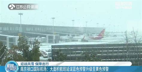南京禄口机场大面积航班延误升至黄色预警 已发放800多份延误餐_我苏网