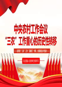 中央农村工作会议精神党建宣传栏图片下载_红动中国