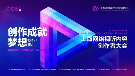 @ 虹口，首届上海网络视听内容创作者大会即将开幕_上海虹口_新民网
