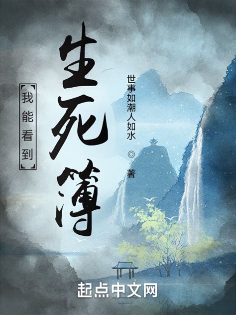《我能看到生死簿》小说在线阅读-起点中文网