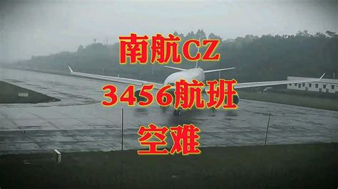 南航CZ3456航班空难_腾讯视频