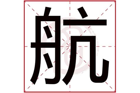 “航” 的汉字解析 - 豆豆龙中文网