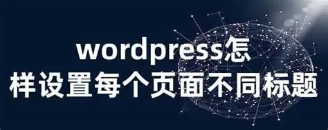 如何将WordPress站点语言设置为简体中文_wordpress如何设置为中文 csdn-CSDN博客
