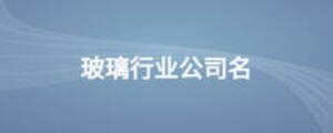 中国玻璃企业名录_玻璃十大品牌企业-中玻网