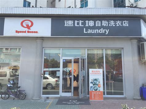 为什么国内像日本那样的自助洗衣店很少？ - 知乎