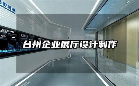台州企业展厅设计制作-火星时代