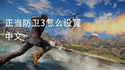 《正当防卫4》中文怎么设置 中文设置方法一览_九游手机游戏
