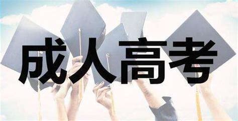 2019年黑龙江省成人高考专升本、高起本正式填报征集志愿通知