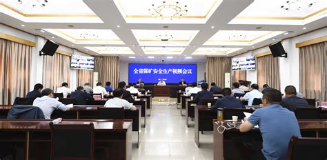 贵州省煤矿安全生产视频会议召开 - 地方动态 - 中国煤炭工业协会