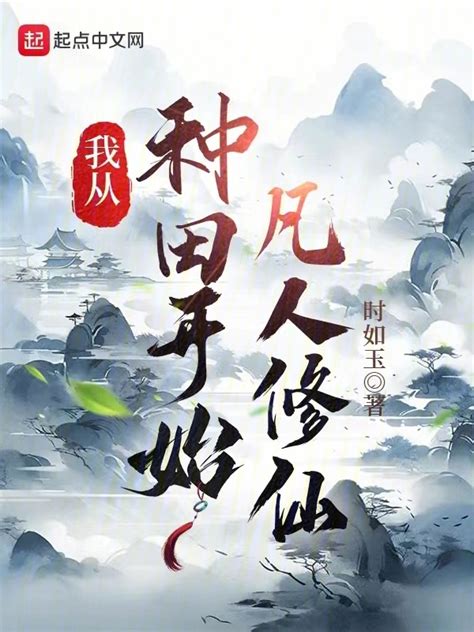 《我从种田开始凡人修仙》小说在线阅读-起点中文网