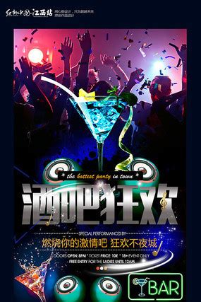 炫酷酒吧夜总会海报图片_炫酷酒吧夜总会海报设计素材_红动中国