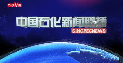 《中国石化新闻联播》第3865期 2021年01月15日_中国石化网络视频