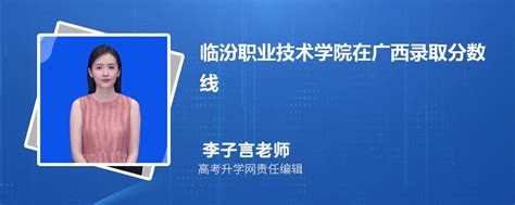 临汾职业技术学院在广西录取分数线是多少？2023最低位次排名