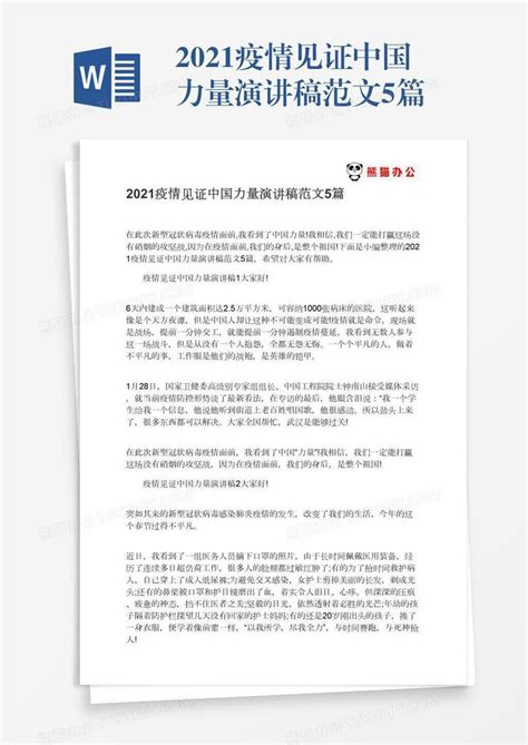 2021疫情见证中国力量演讲稿范文5篇Word模板下载_编号xpowbmne_熊猫办公