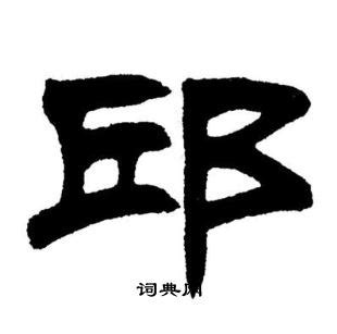 邱,中文字体,字体设计,设计,汇图网www.huitu.com
