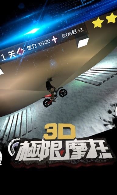 3D极限摩托下载-3D极限摩托官方版[体育竞技]-华军软件园