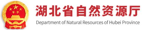 资料服务--湖北省自然资源厅