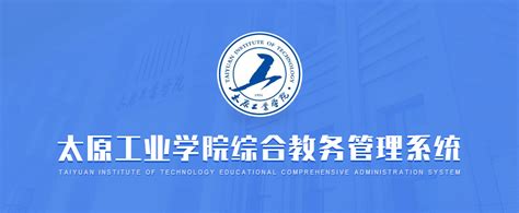 太原师范学院教务网络管理系统入口（http://jwc.tynu.edu.cn/） - 学参网