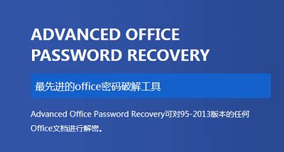 office密码破解难不难 office密码破解用什么工具-Advanced Office Password Recovery网站