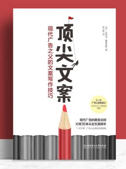 顶尖文案：现代广告之父的文案写作技巧-广州美术学院图书馆