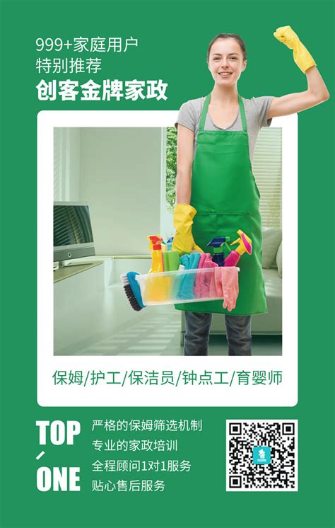 绿色家政保洁服务宣传海报