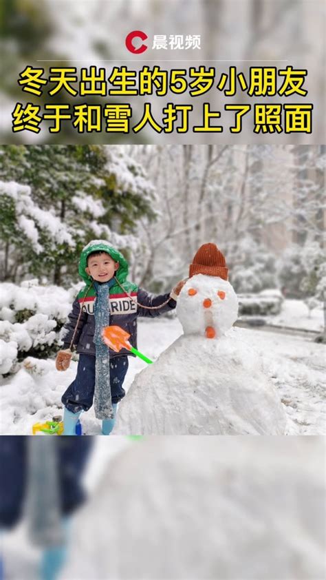 冬天出生的5岁小朋友，终于和雪人打上了照面_凤凰网视频_凤凰网