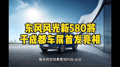东风风光新580将于成都车展首发亮相_凤凰网视频_凤凰网