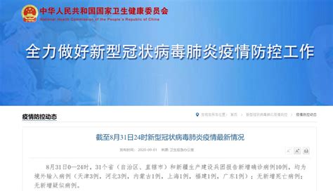 8月31日31省区市新增10例境外输入病例- 上海本地宝